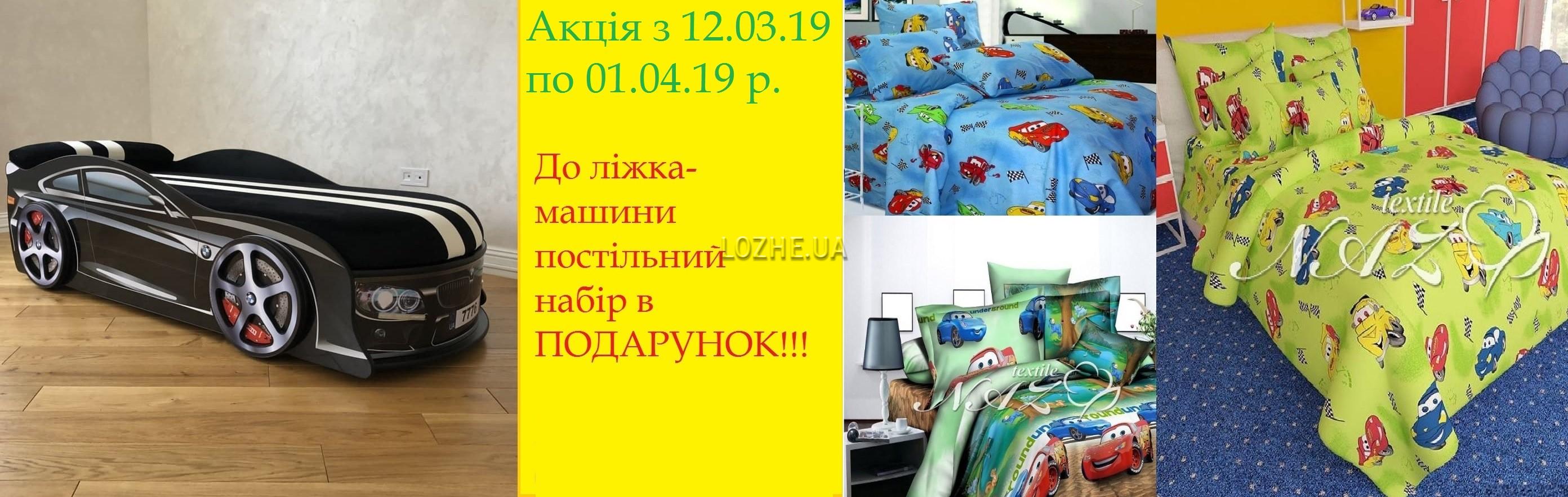 Акція. При купівлі ліжка машини постіль в подарунок.