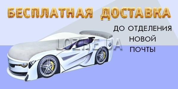 Бесплатная доставка кроватей машин